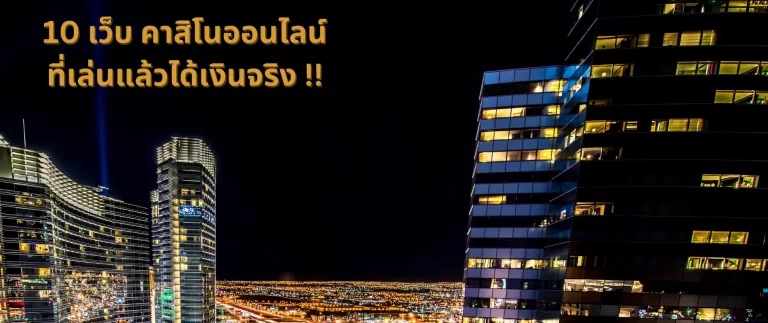 10 เว็บ คาสิโน