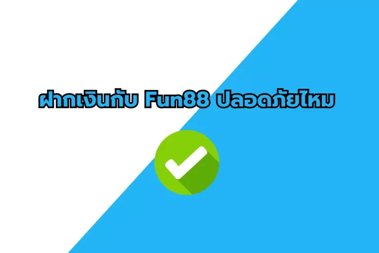 ฝากเงินกับ Fun88