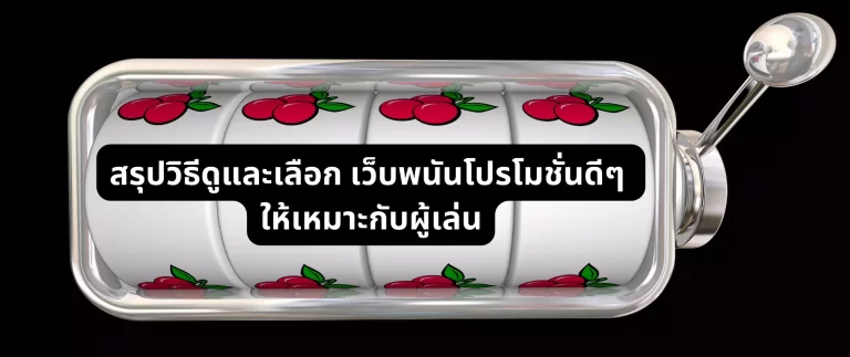 เว็บพนันโปรโมชั่นดีๆ