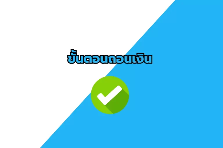 ขั้นตอนการถอนเงิน