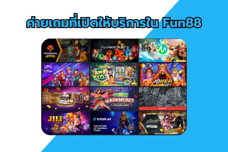 ค่ายเกมที่เปิดให้บริการใน Fun88​
