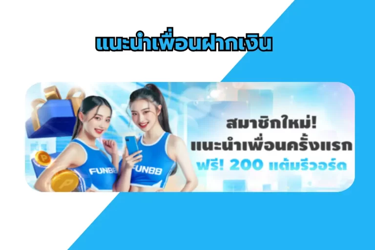 โบนัสต้อนรับสมาชิกใหม่