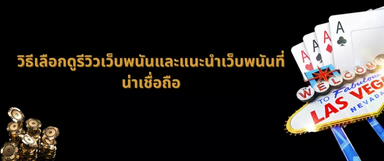 แนะนำเว็บพนัน