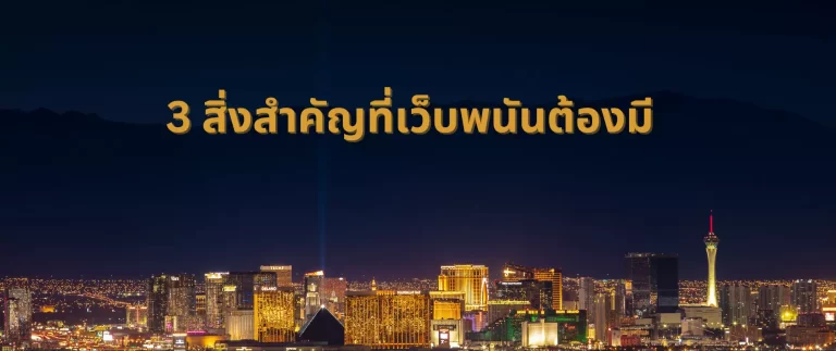 แนะนำเว็บพนัน