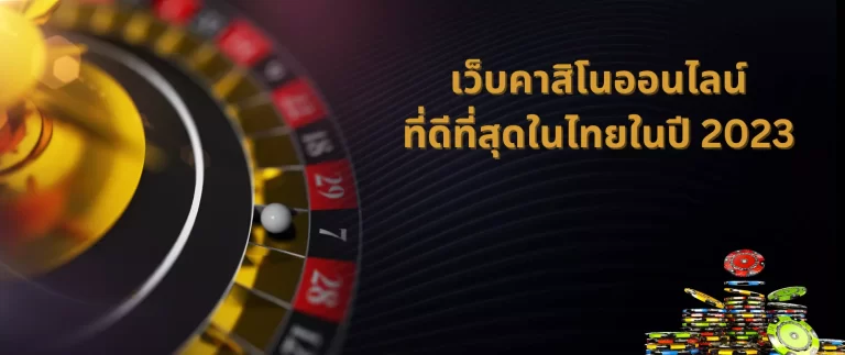 คาสิโนออนไลน์