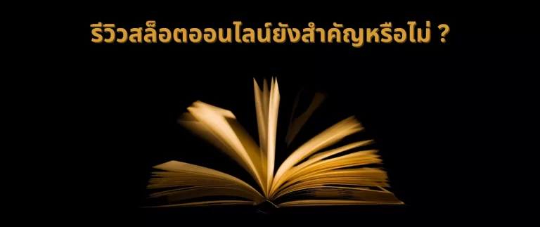 รีวิวสล็อต