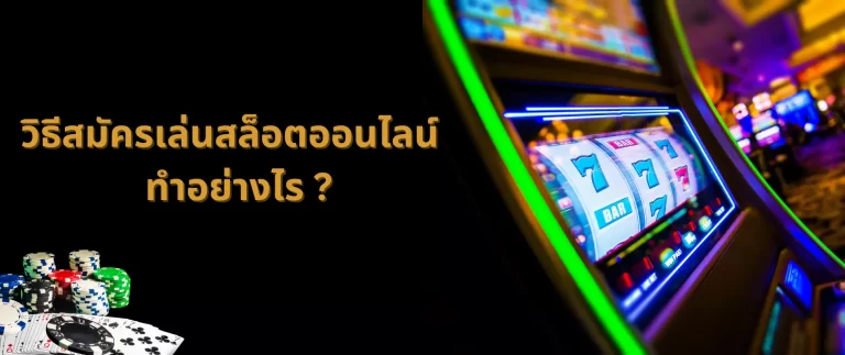 สมัครเล่นสล็อต