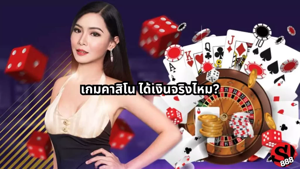 เกมคาสิโน