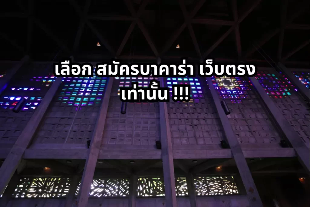 สมัครบาคาร่า เว็บตรง