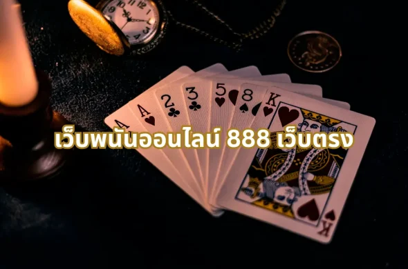 เว็บพนันออนไลน์ 888 เว็บตรง
