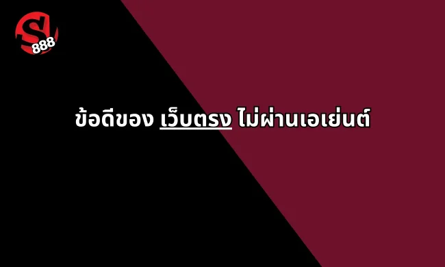 เว็บพนันออนไลน์ เว็บตรงไม่ผ่านเอเย่นต์