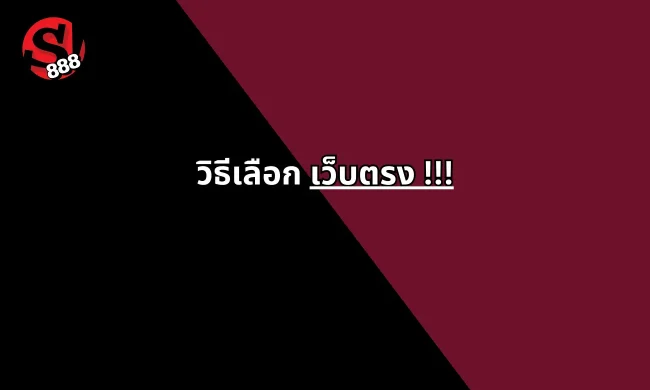 เว็บตรงไม่ผ่านเอเย่นต์